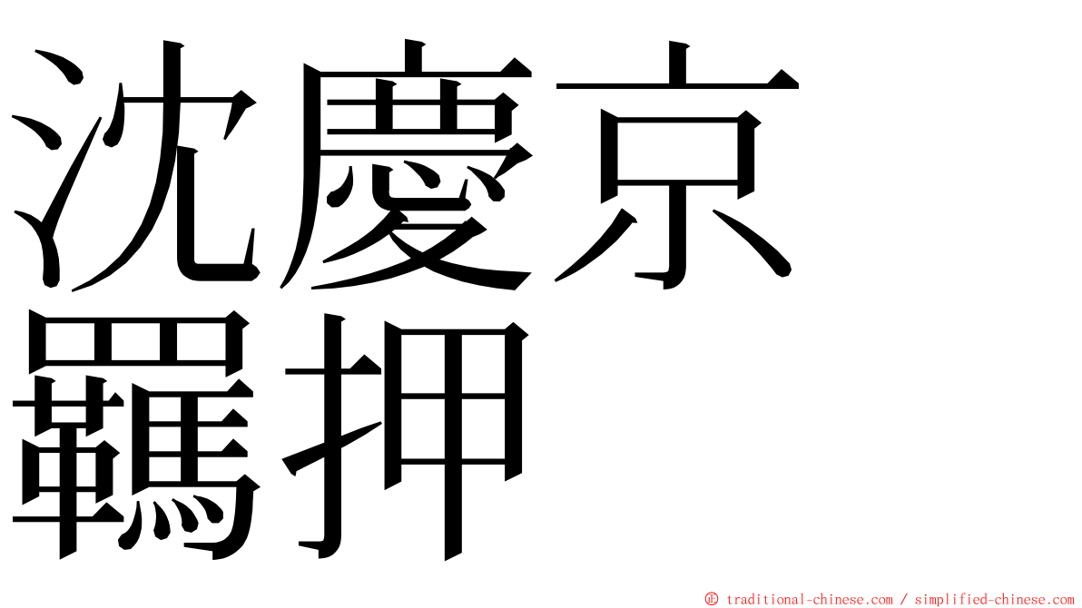 沈慶京　羈押 ming font